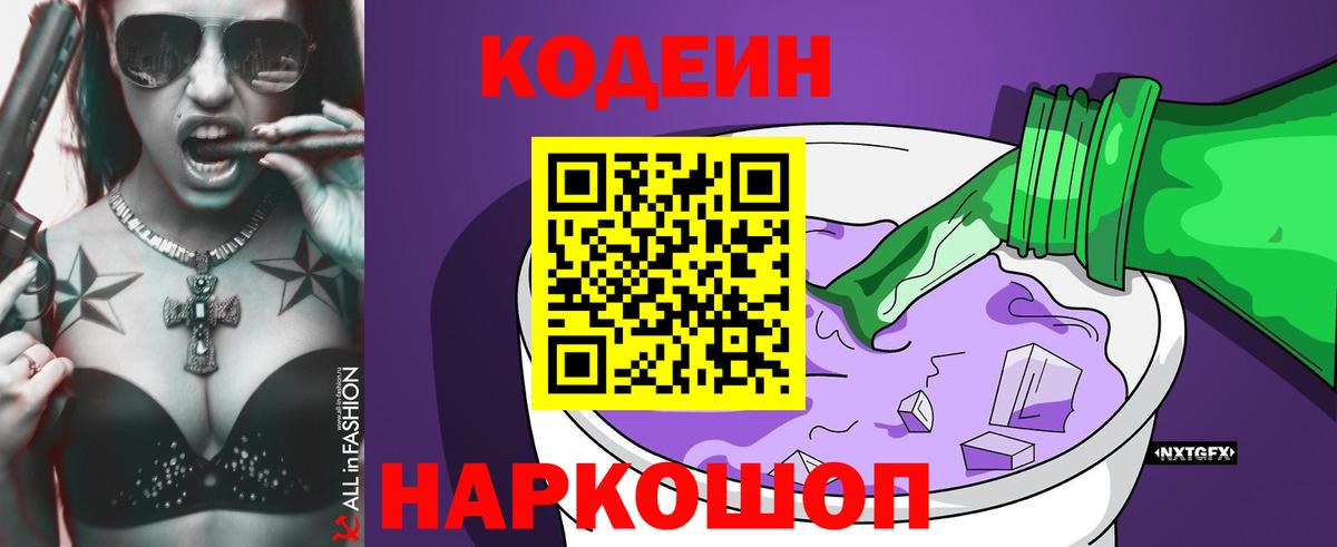 Codein напиток Lean (лин) Зеленокумск